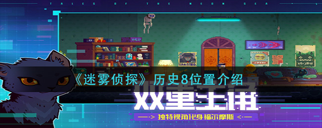 《迷雾侦探》历史8位置介绍