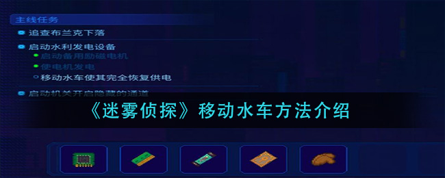 《迷雾侦探》移动水车方法介绍