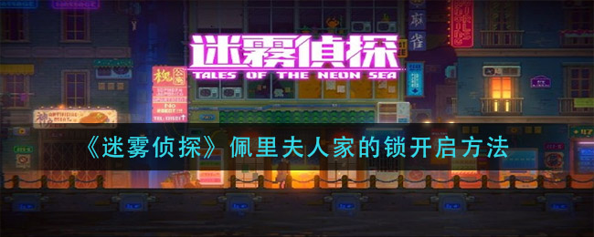 《迷雾侦探》佩里夫人家的锁开启方法