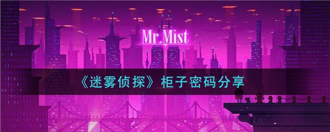 《迷雾侦探》柜子密码分享