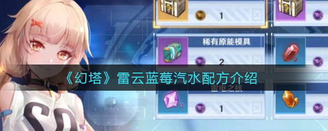 《幻塔》雷云蓝莓汽水配方介绍