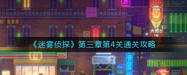 《迷雾侦探》第三章第4关通关攻略