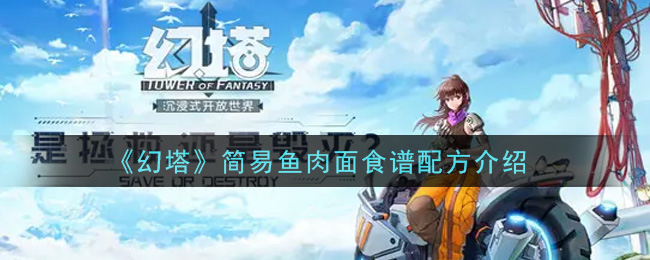 《幻塔》简易鱼肉面食谱配方介绍