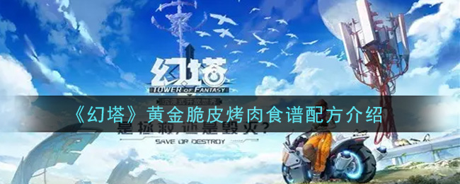 《幻塔》黄金脆皮烤肉食谱配方介绍