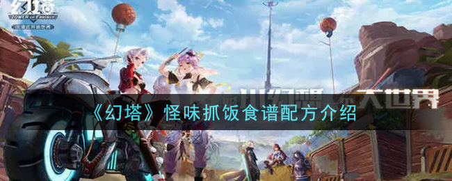 《幻塔》怪味抓饭食谱配方介绍