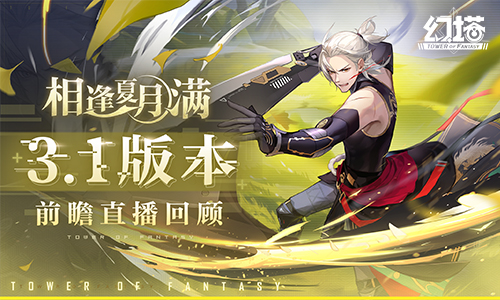 《幻塔》拟态“明景”即将登场 3.1版本前瞻直播精彩回顾