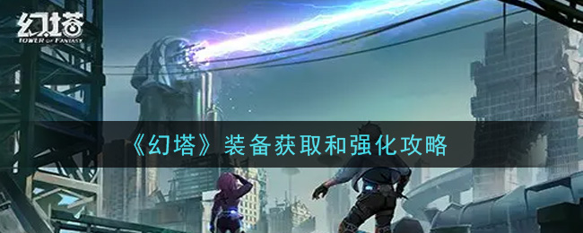 《幻塔》装备获取和强化攻略