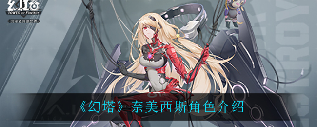 《幻塔》奈美西斯角色介绍