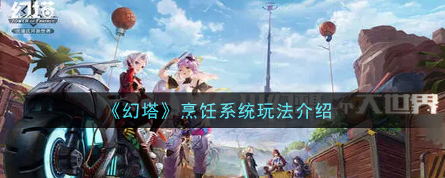 《幻塔》烹饪系统玩法介绍