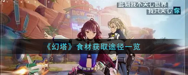 《幻塔》食材获取途径一览