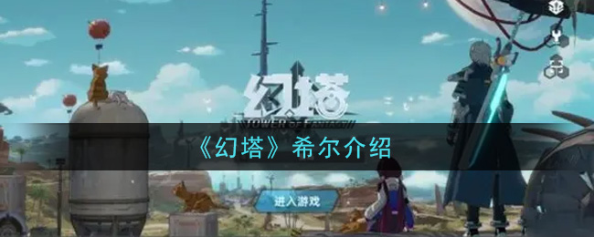 《幻塔》希尔介绍