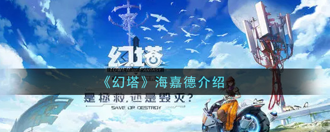 《幻塔》海嘉德介绍