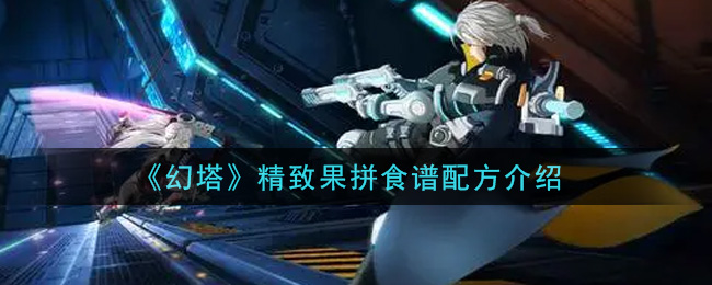 《幻塔》精致果拼食谱配方介绍