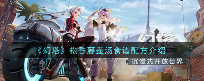 《幻塔》松香藤壶汤食谱配方介绍