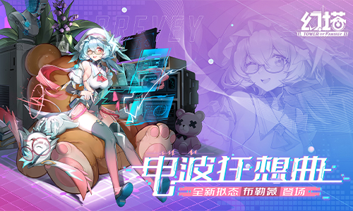 博斓绮想 《幻塔》拟态“布勒薇”角色介绍