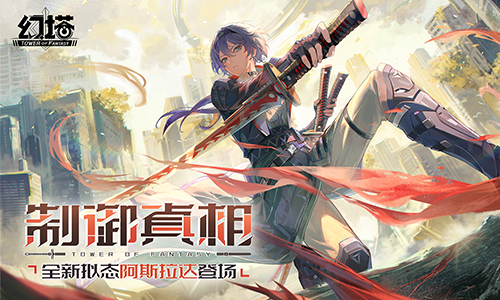 制御真相 《幻塔》4.4全新版本今日上线