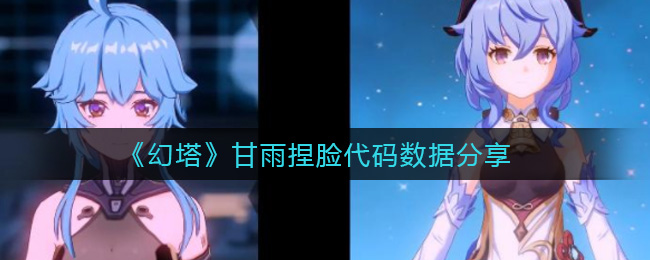 《幻塔》甘雨捏脸代码数据分享