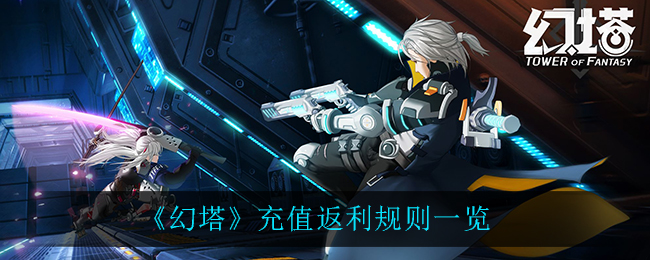 《幻塔》充值返利规则一览