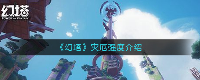 《幻塔》灾厄强度介绍