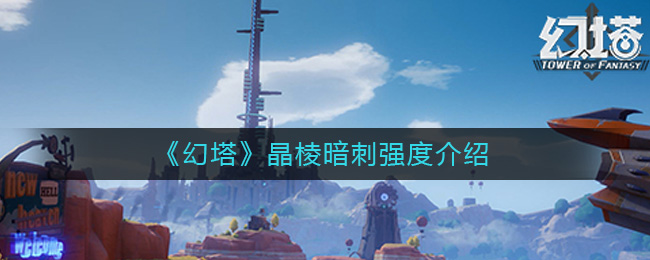 《幻塔》晶棱暗刺强度介绍