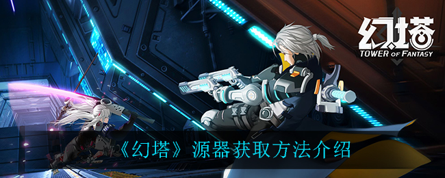 《幻塔》源器获取方法介绍