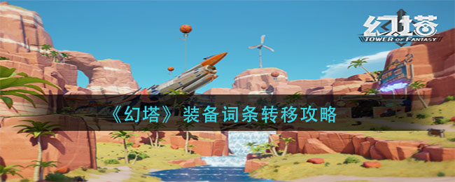 《幻塔》装备词条转移攻略
