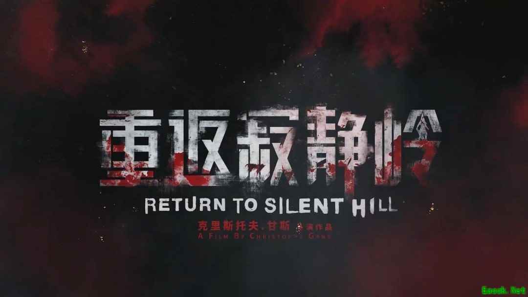 山冈晃倾情回归重返寂静岭谱写电影配乐