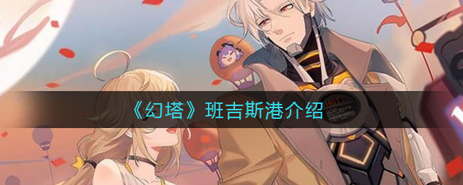 《幻塔》班吉斯港介绍