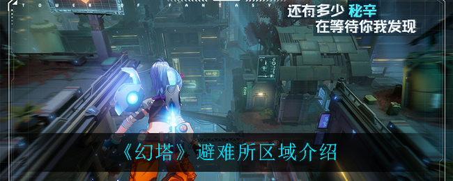 《幻塔》避难所区域介绍