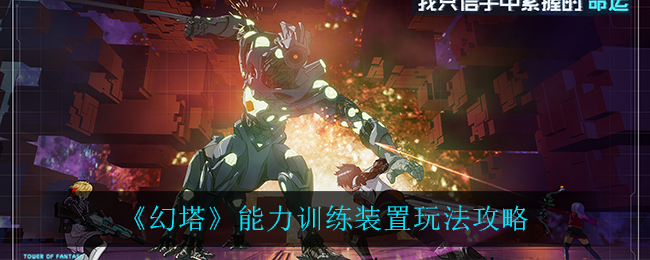 《幻塔》能力训练装置玩法攻略