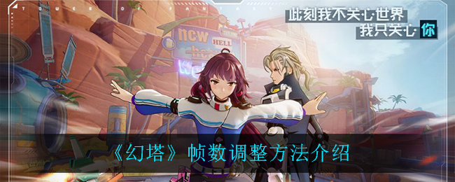 《幻塔》帧数调整方法介绍