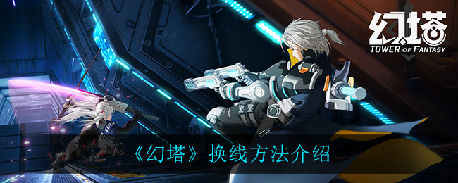 《幻塔》换线方法介绍
