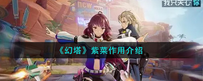 《幻塔》紫菜作用介绍