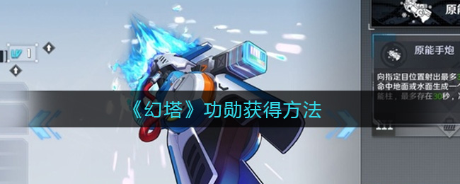 《幻塔》功勋获得方法