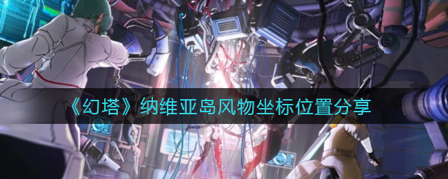 《幻塔》纳维亚岛风物坐标位置分享