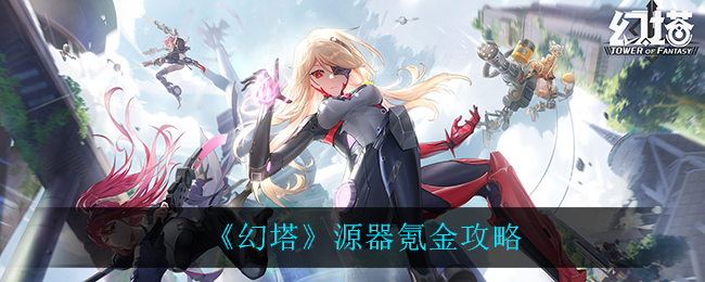 《幻塔》源器氪金攻略