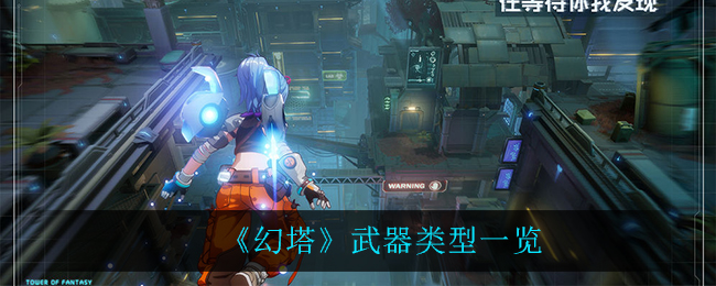 《幻塔》武器类型一览