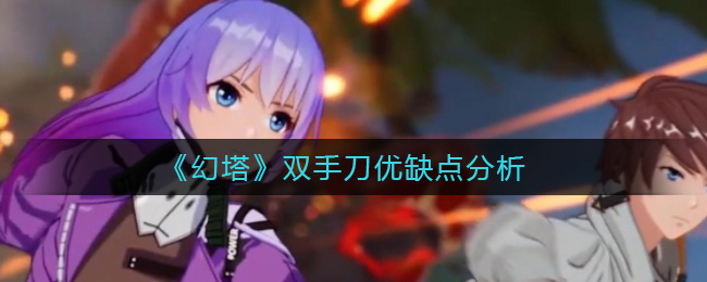 《幻塔》双手刀优缺点分析