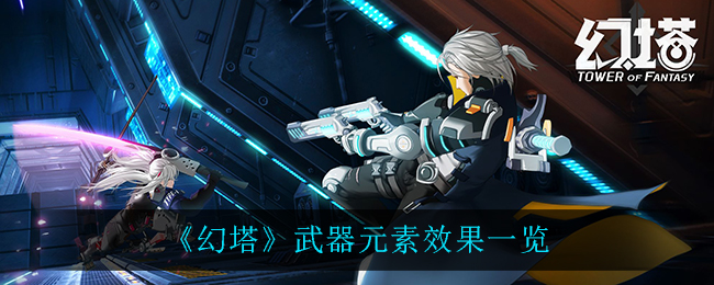 《幻塔》武器元素效果一览