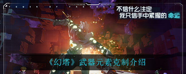 《幻塔》武器元素克制介绍