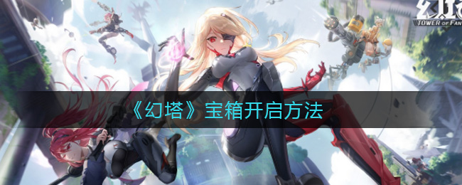 《幻塔》宝箱开启方法