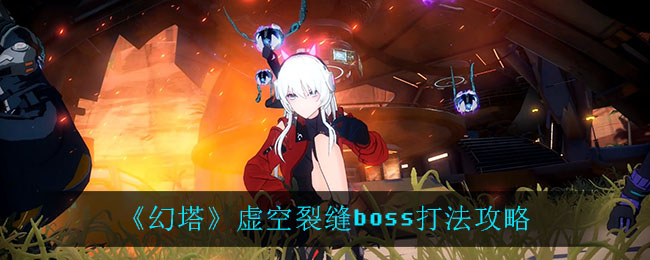 《幻塔》虚空裂缝boss打法攻略