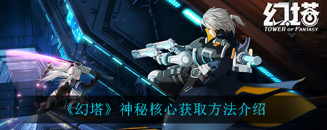 《幻塔》神秘核心获取方法介绍