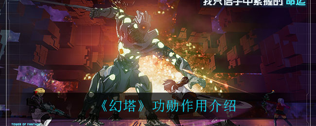 《幻塔》功勋作用介绍