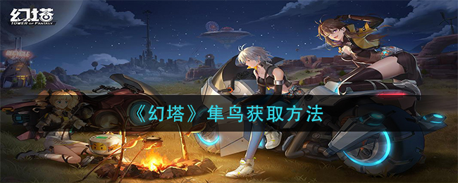 《幻塔》隼鸟获取方法