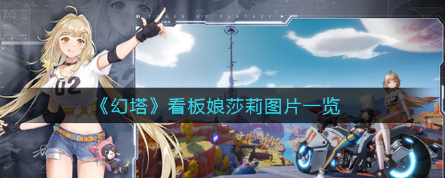 《幻塔》看板娘莎莉图片一览