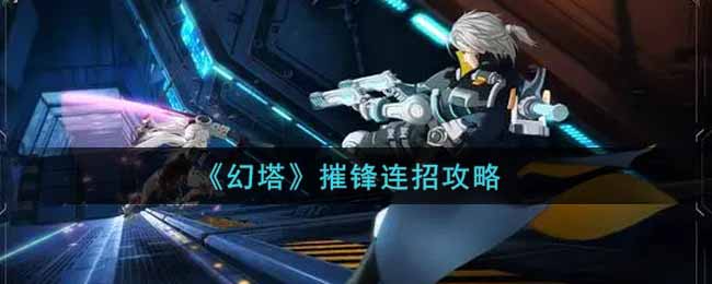 《幻塔》摧锋连招攻略