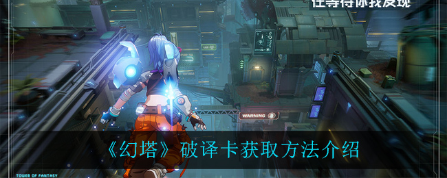 《幻塔》破译卡获取方法介绍
