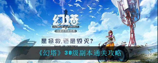 《幻塔》30级副本通关攻略
