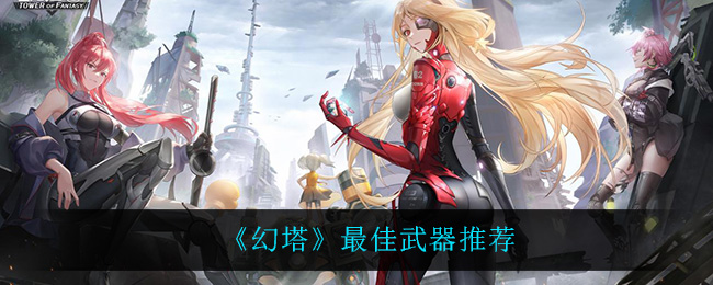 《幻塔》最佳武器推荐